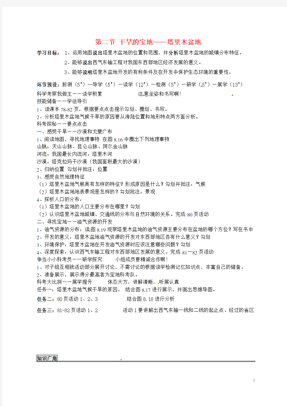 河北省石家庄创新国际学校八年级地理下册 8.2 干旱的宝地—塔里木盆地导学案(无答案)(新版)新人教版