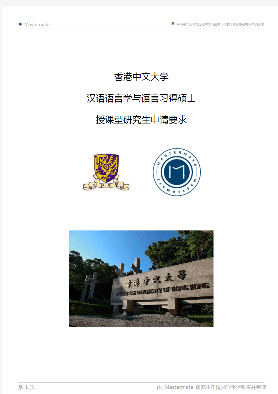 香港中文大学汉语语言学与语言习得硕士授课型研究生申请要求