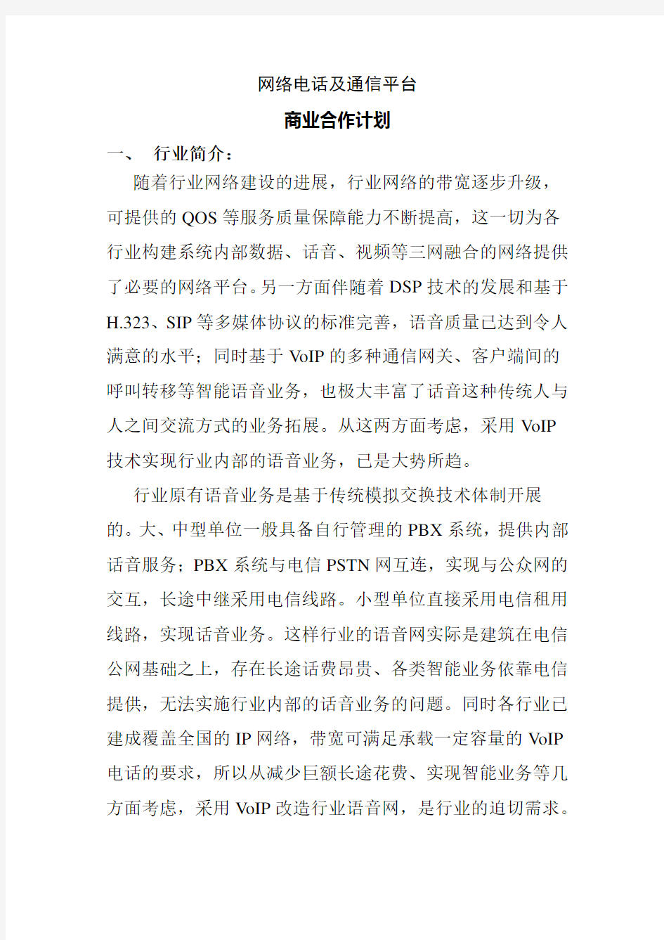 通讯行业商业计划书