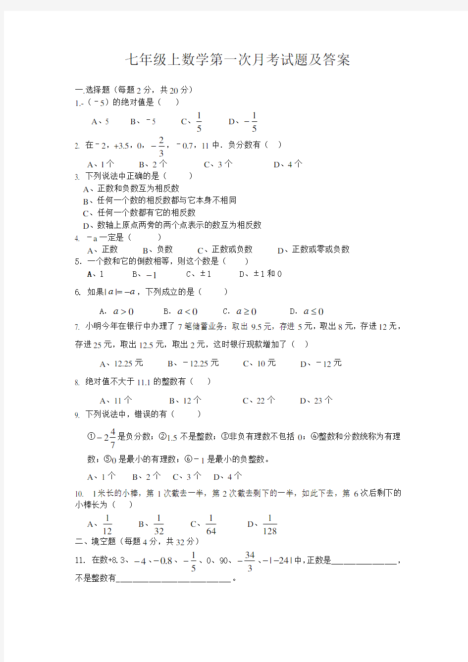 七年级上册数学第一次月考试卷及答案 