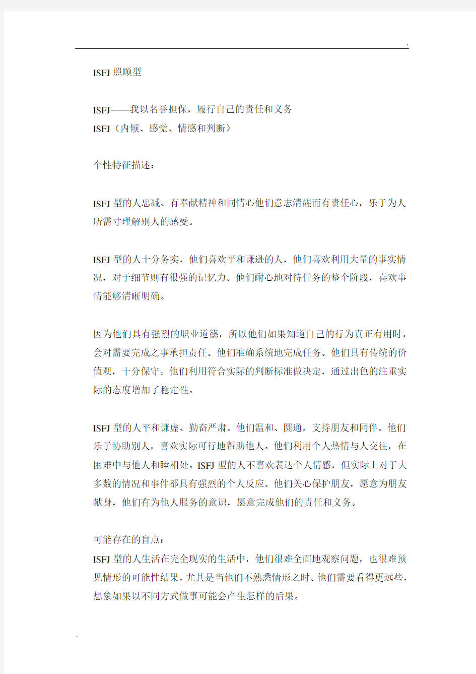 MBTI职业性格测试ISFJ照顾型