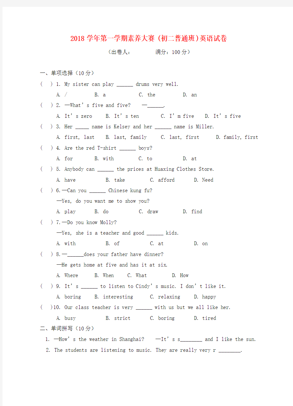 最新-2018学年七年级英语第一学期素养大赛试卷 精品