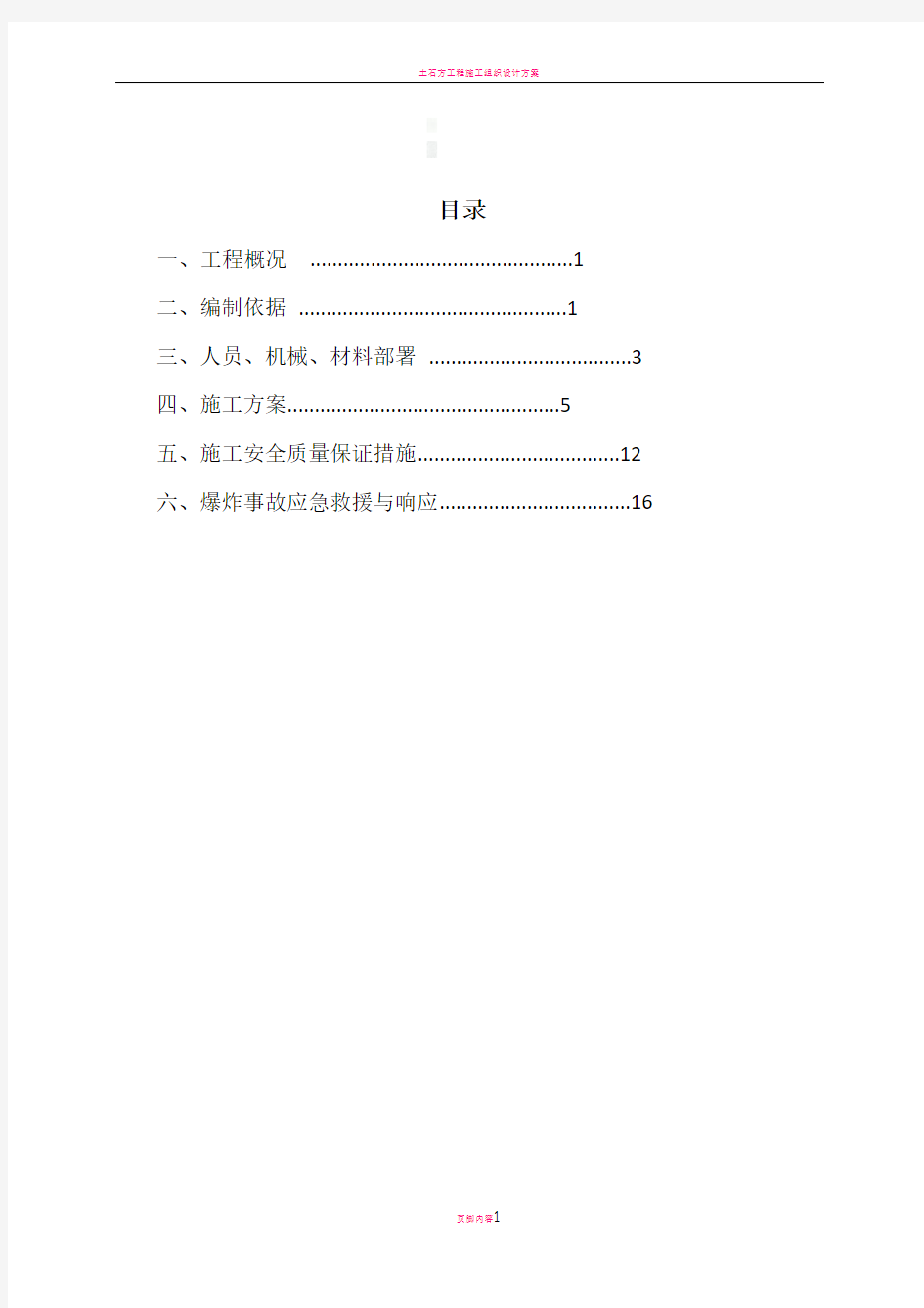 土石方工程爆破施工方案