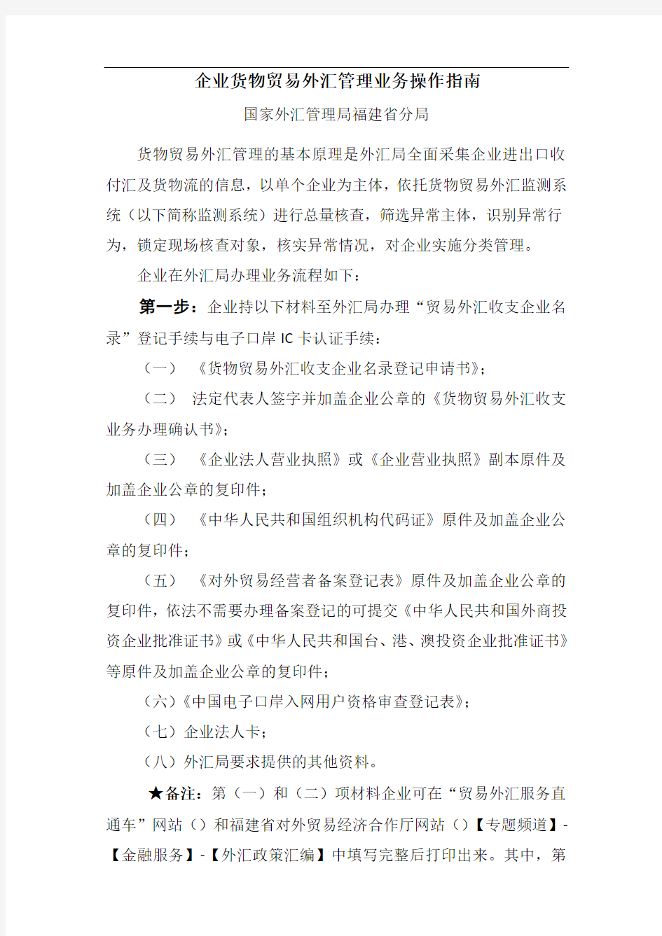 企业货物贸易外汇收支业务指引