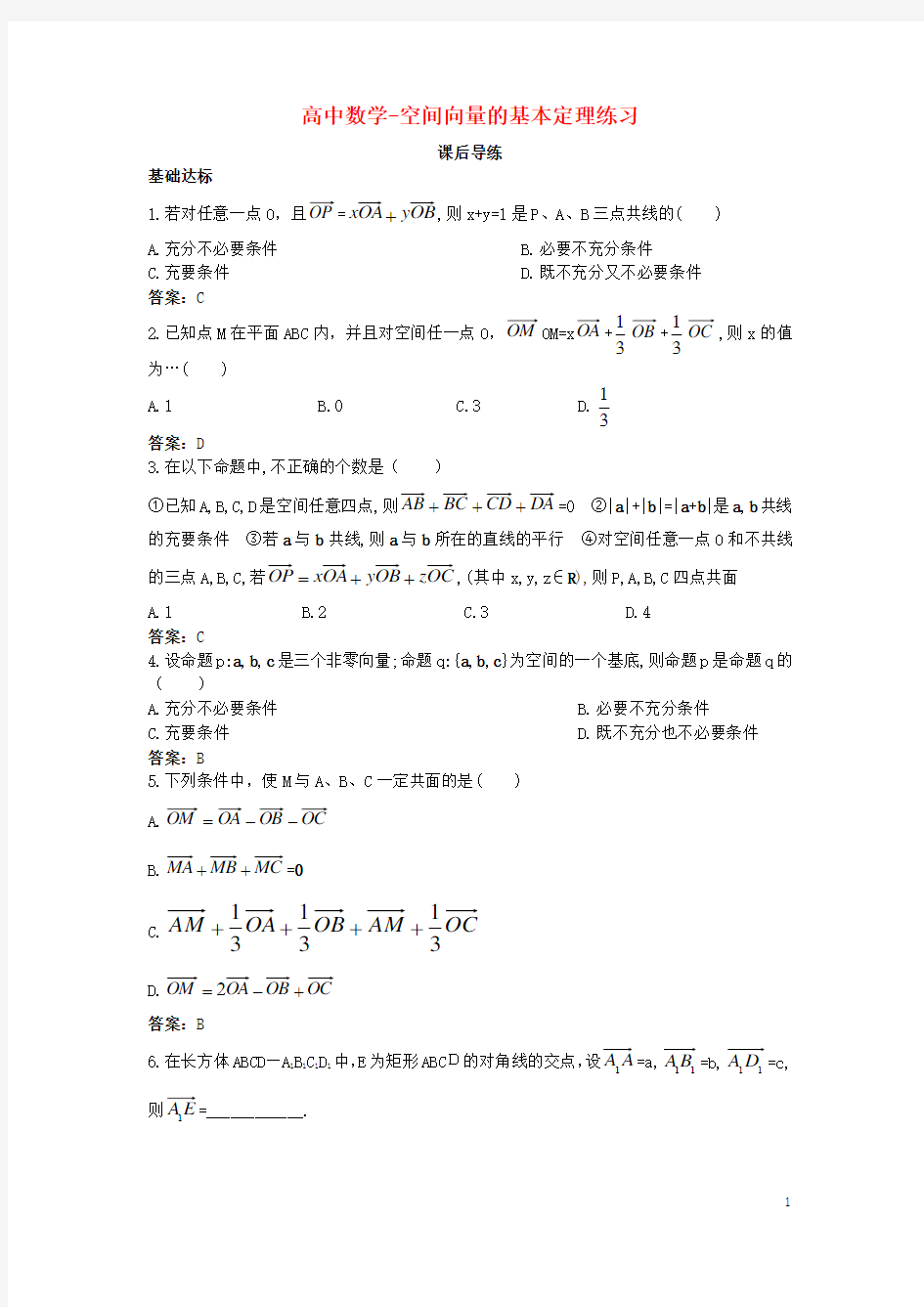 高中数学-空间向量的基本定理练习