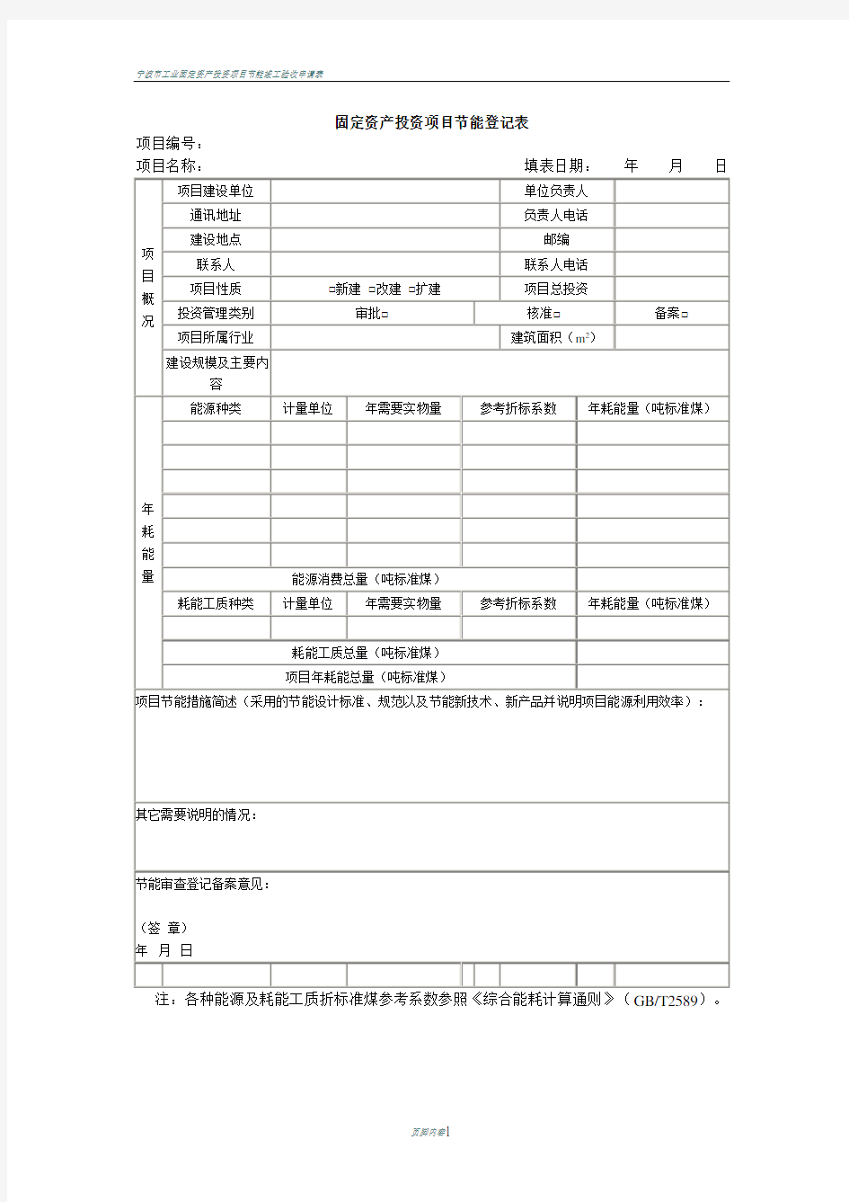 固定资产投资项目节能登记表(标准版)