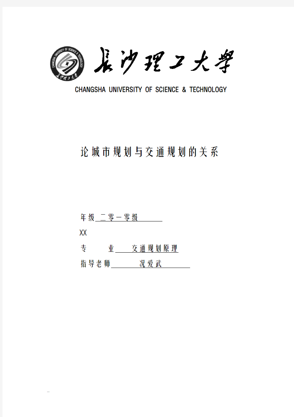 论城市规划及交通规划的关系