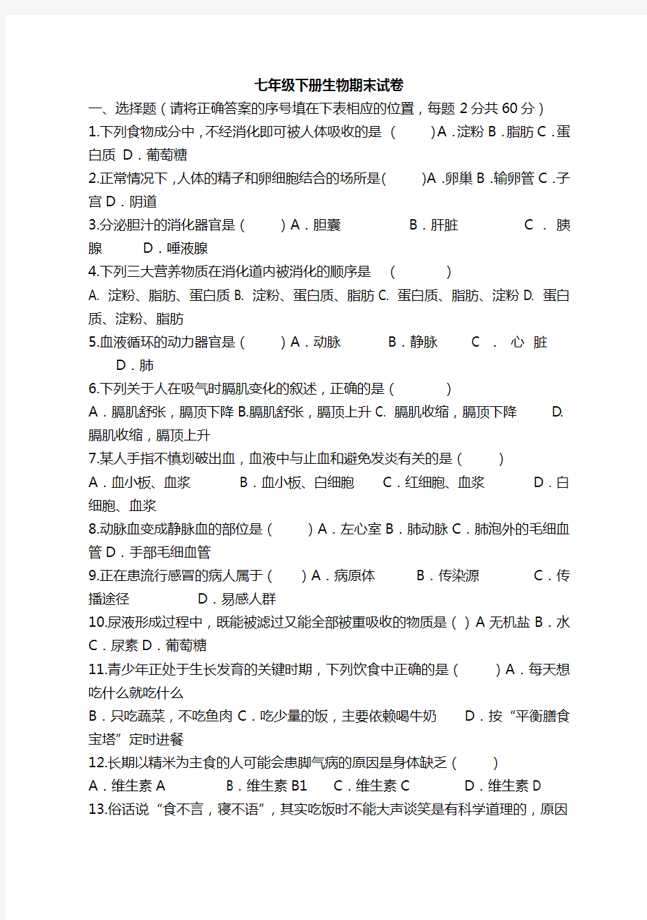 七年级生物下册期末考试试卷及答案