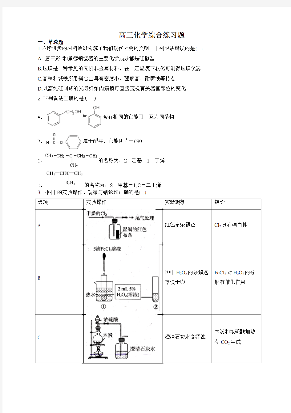 高三化学综合练习题99(附答案)