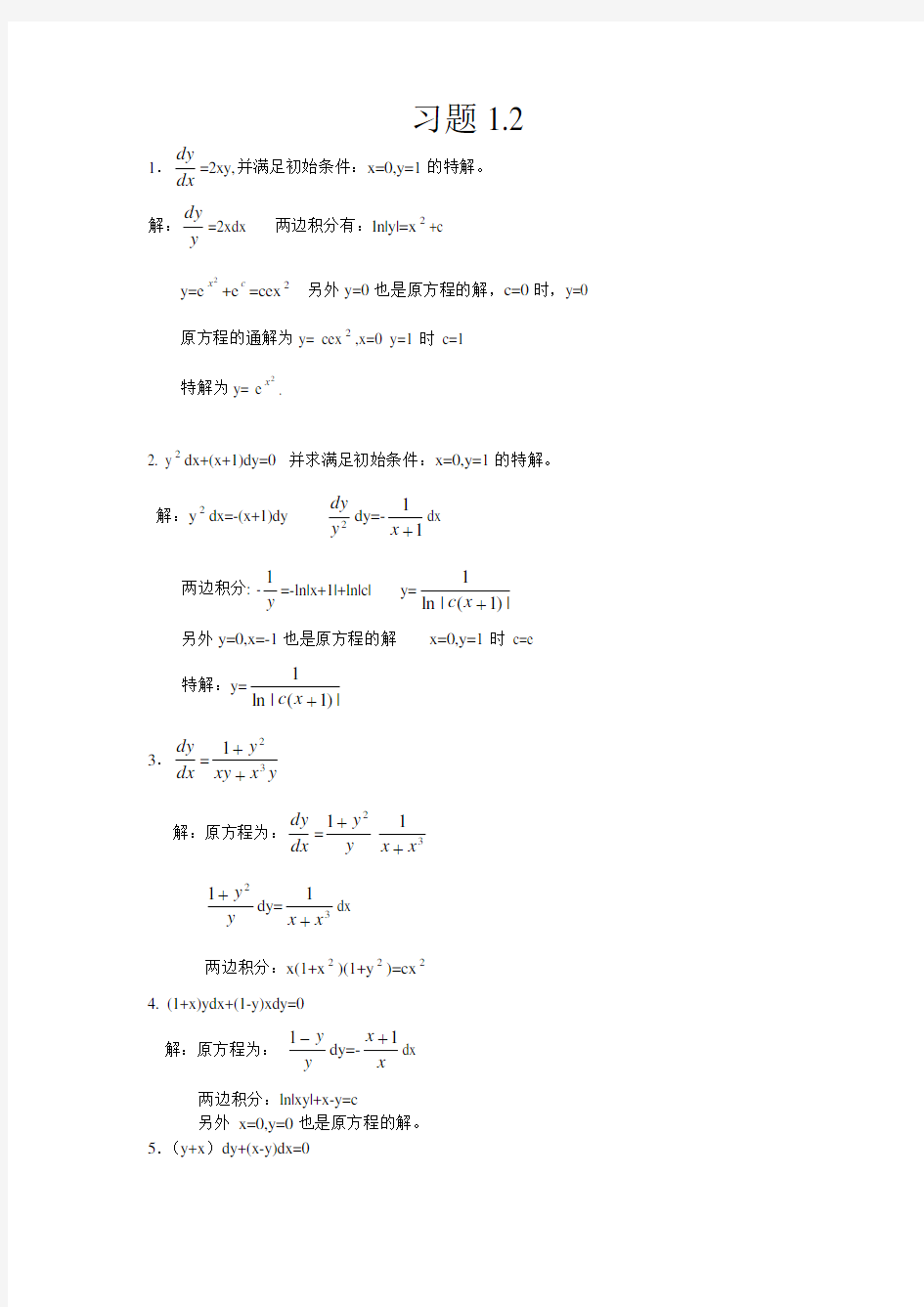 常微分方程第三版课后习题答案