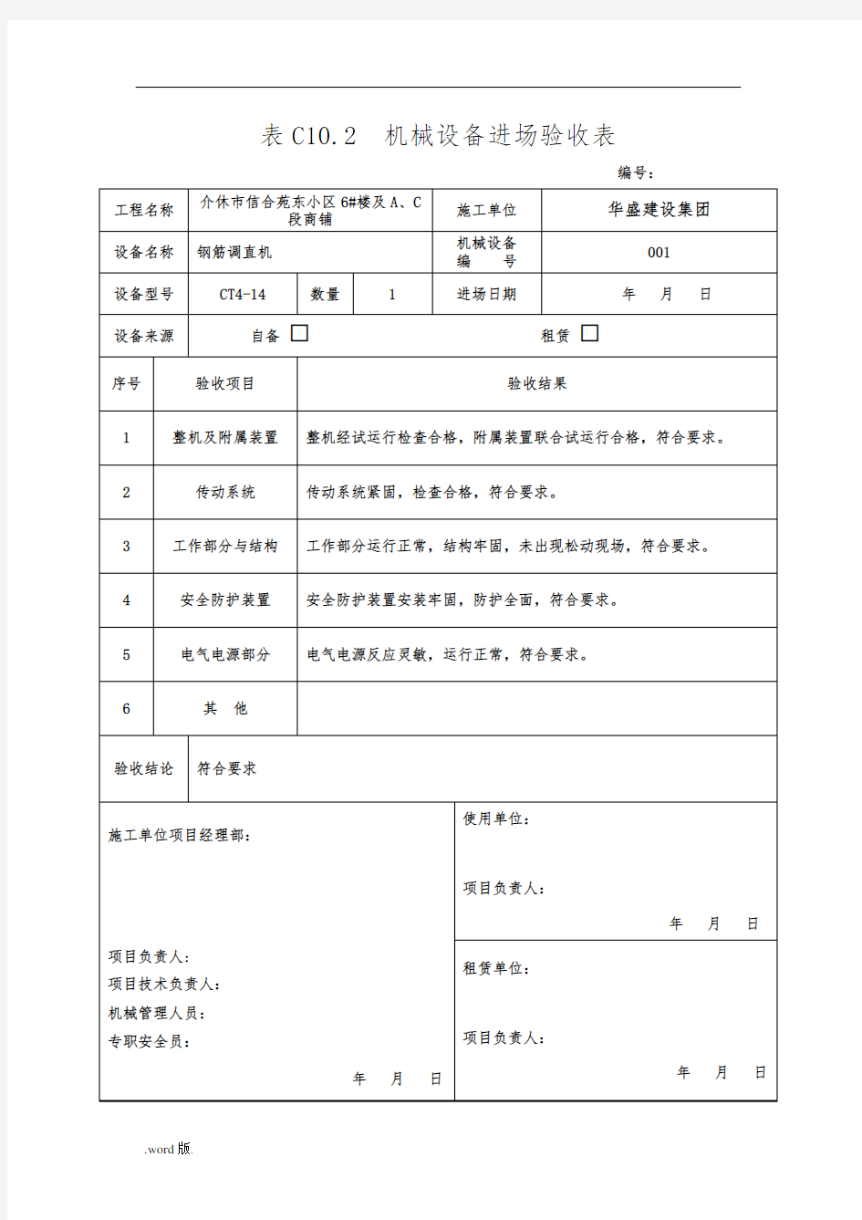 机械设备进场验收表