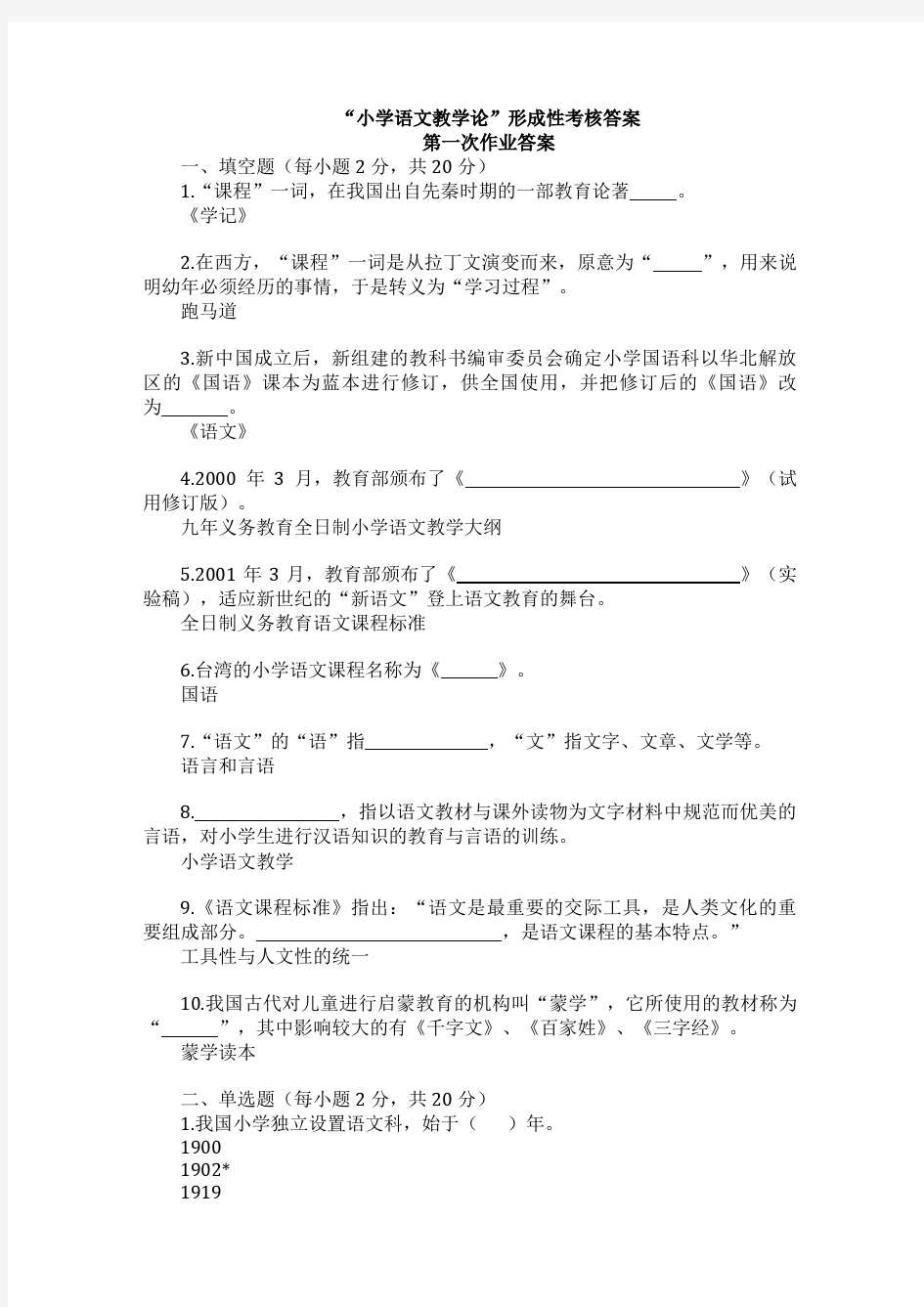 “小学语文教学论”形成性考核答案 .doc