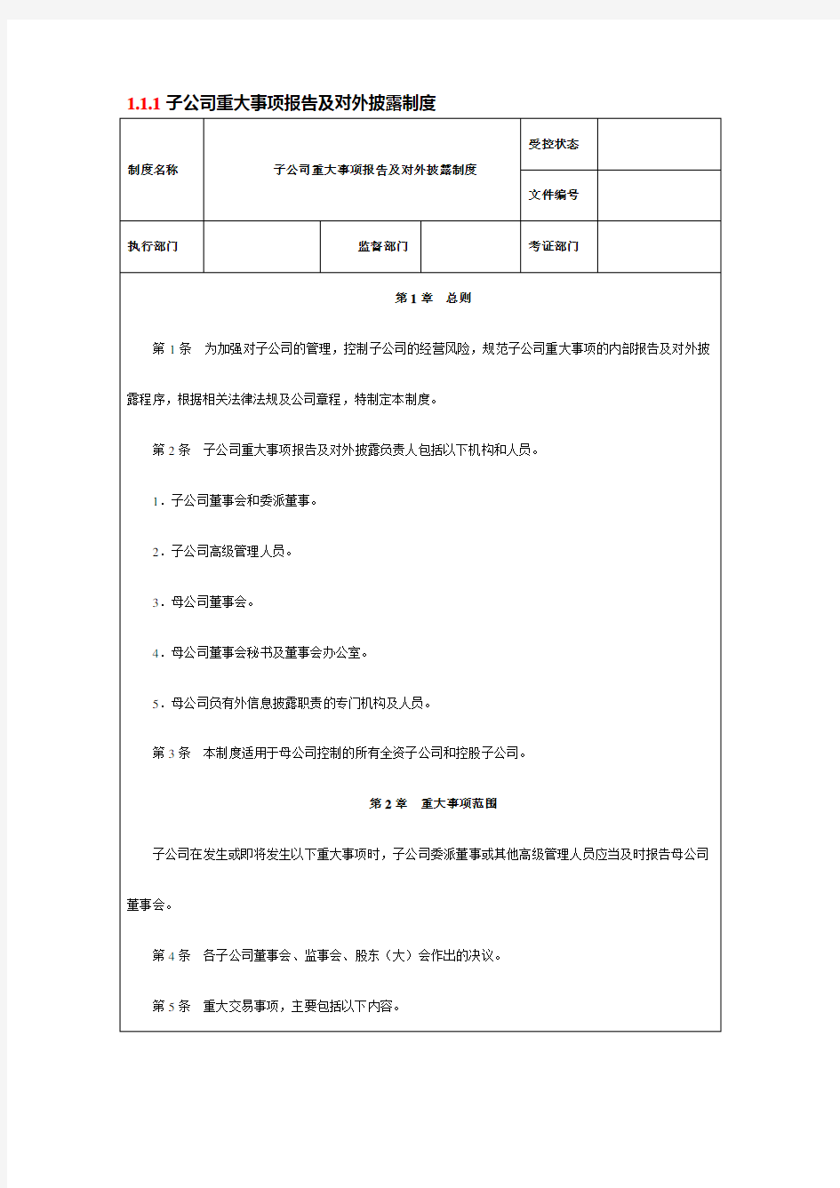 子公司重大事项报告及对外披露制度