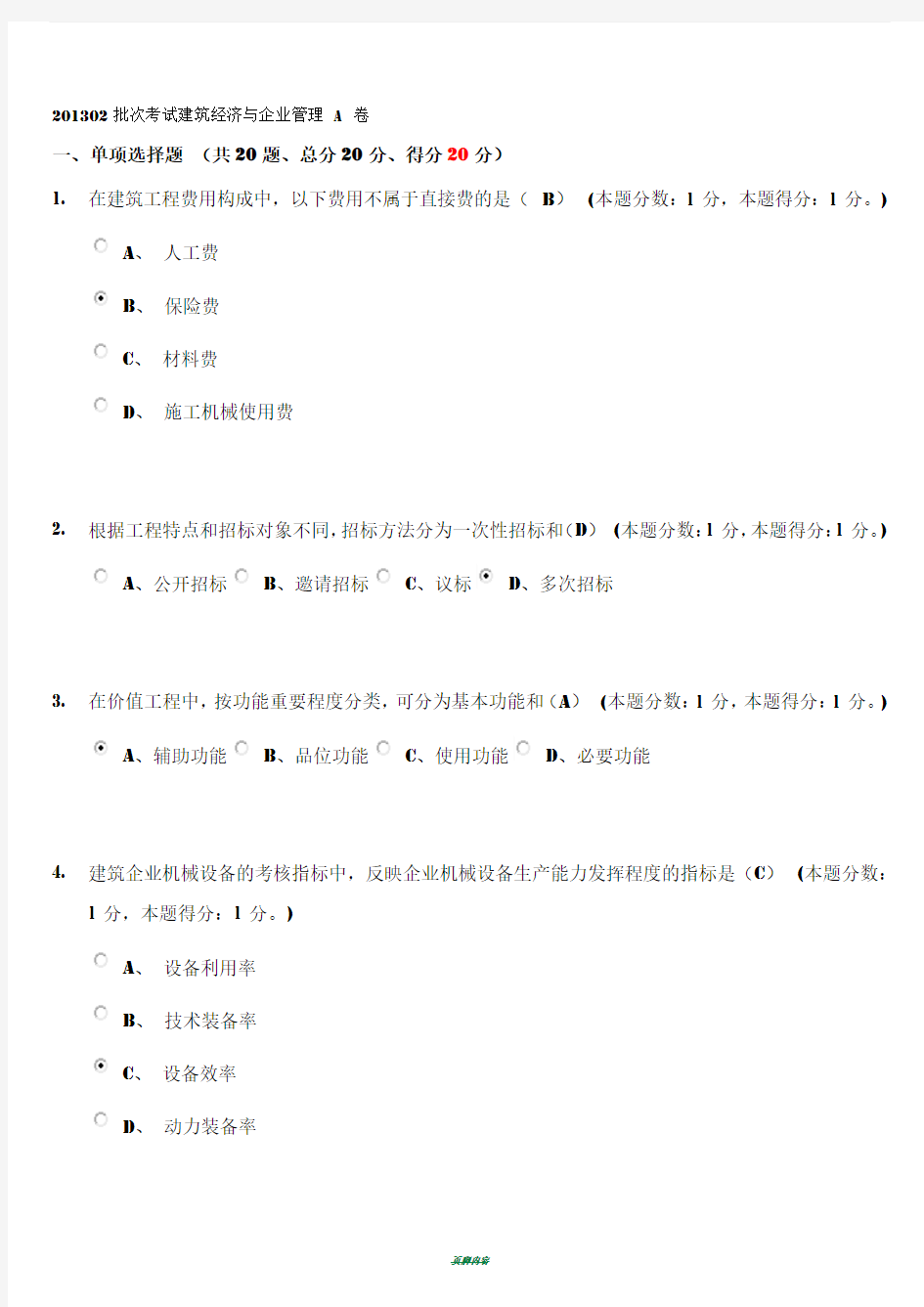 201302批次考试建筑经济与企业管理 A 卷试题及答案