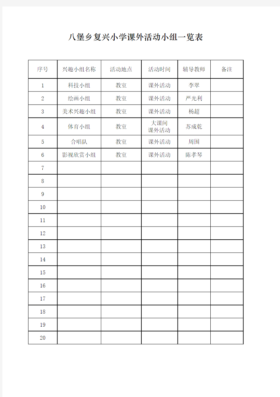 复兴小学课外活动小组一览表