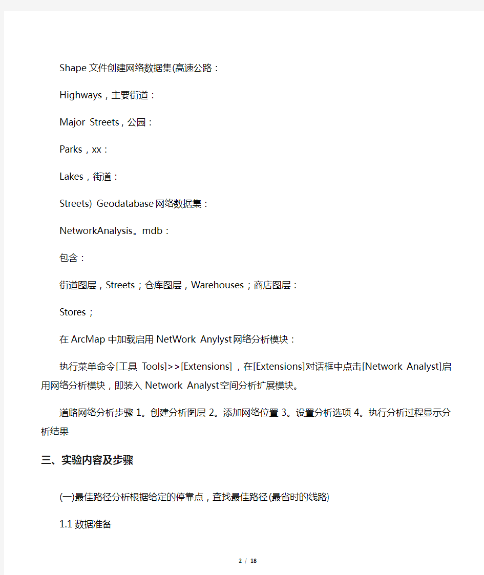 arcgis网络分析学习道路网络分析work anlysis(详细步骤)