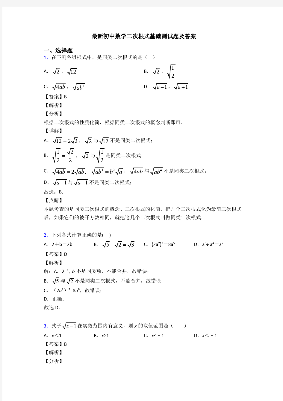 最新初中数学二次根式基础测试题及答案