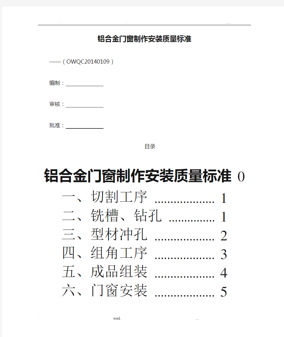 铝合金门窗制作安装质量标准