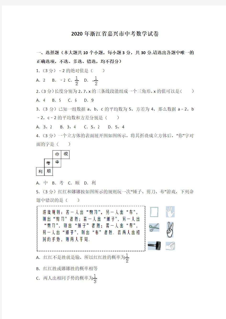 人教版2020年浙江省嘉兴市中考数学试卷