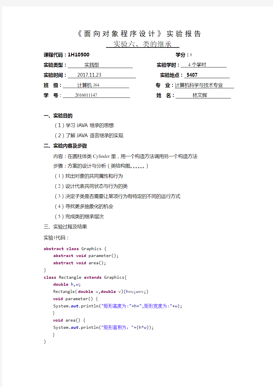 JAVA类的继承实验报告