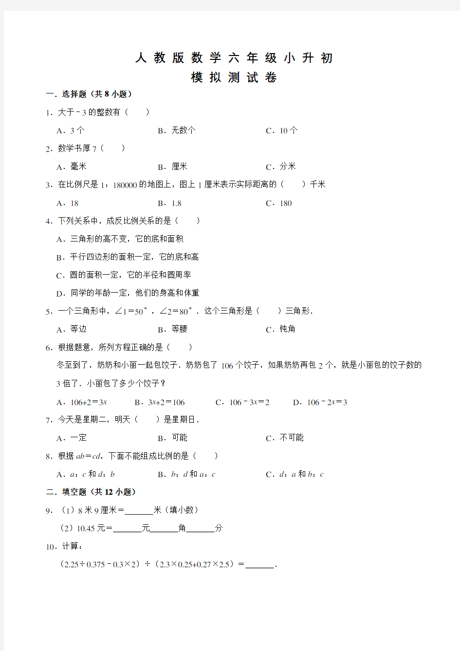 人教版数学小升初模拟试卷及答案