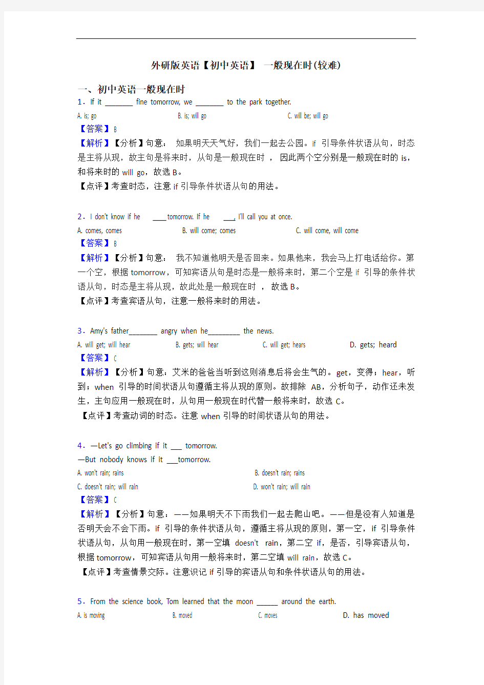 英语【初中英语】 一般现在时(较难)