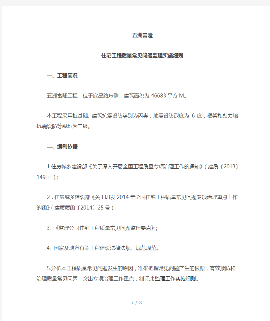 (监理单位)住宅工程质量常见问题监理实施细则