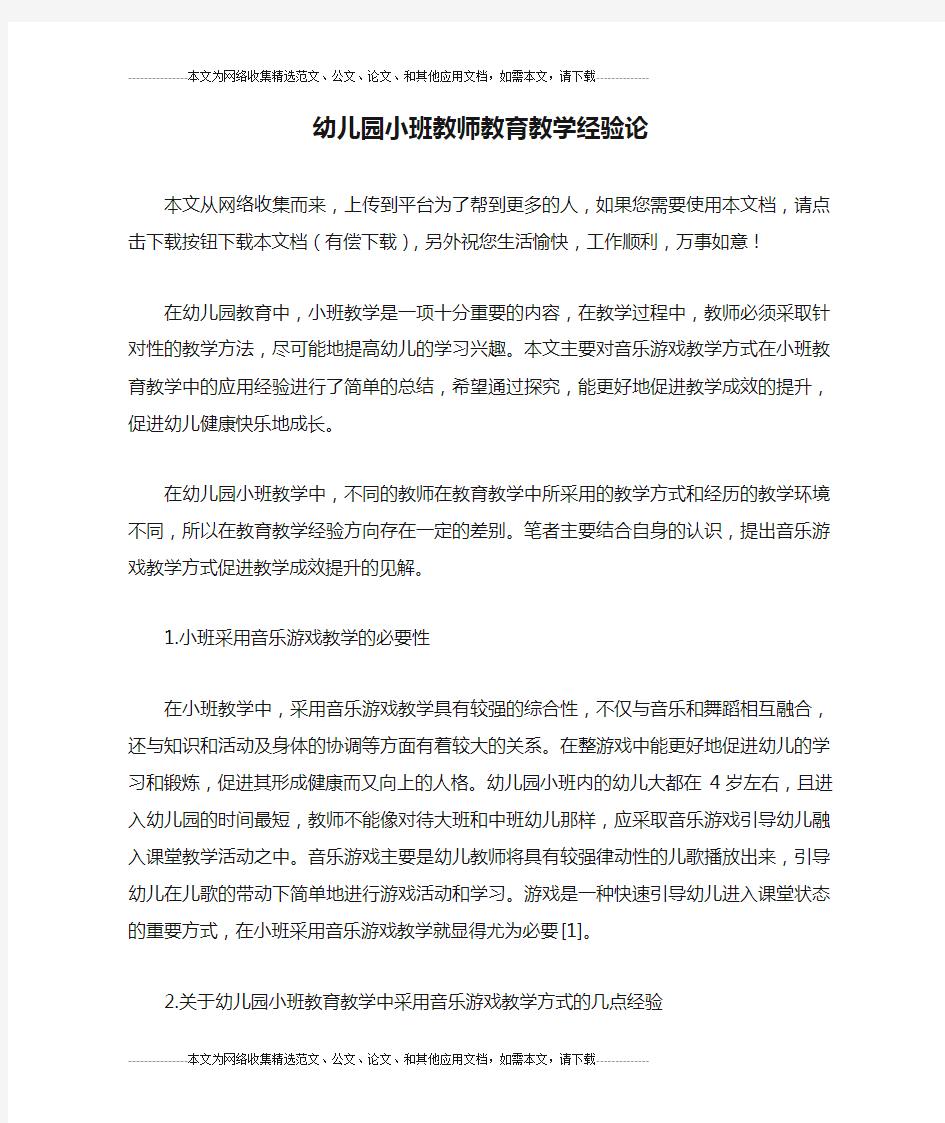 幼儿园小班教师教育教学经验论