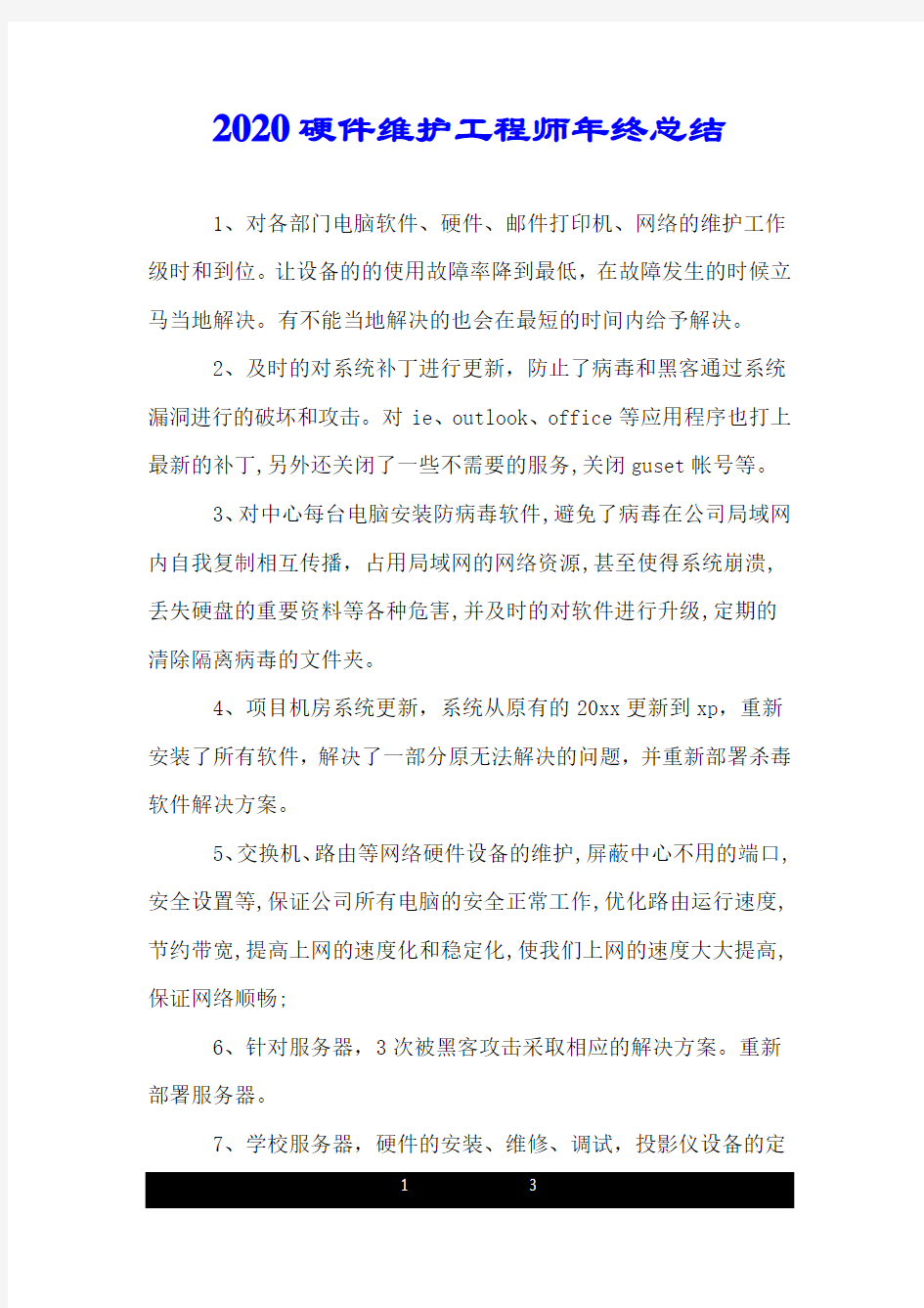 2020硬件维护工程师年终总结.doc