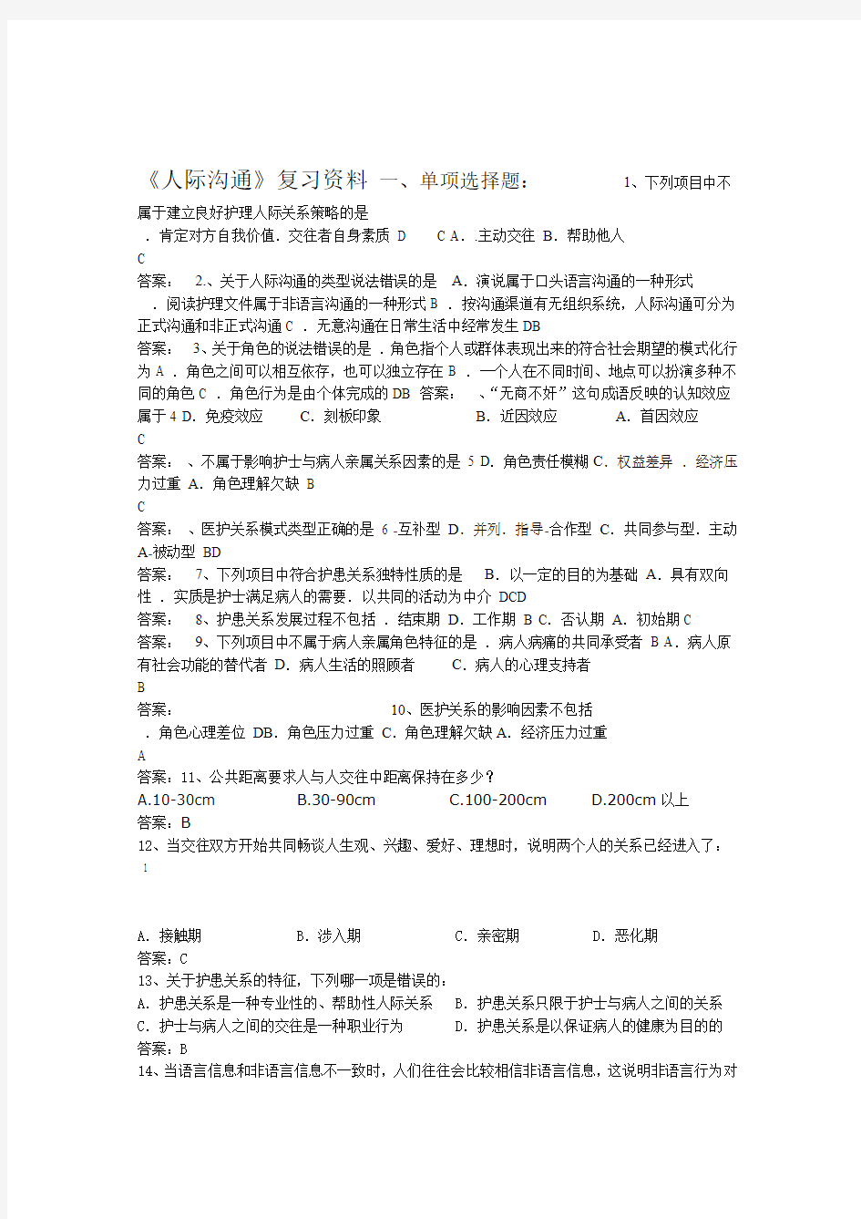 人际沟通期末复习题资料