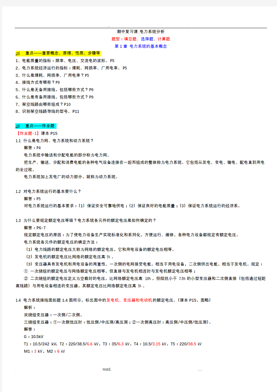 期中复习课_电力系统分析