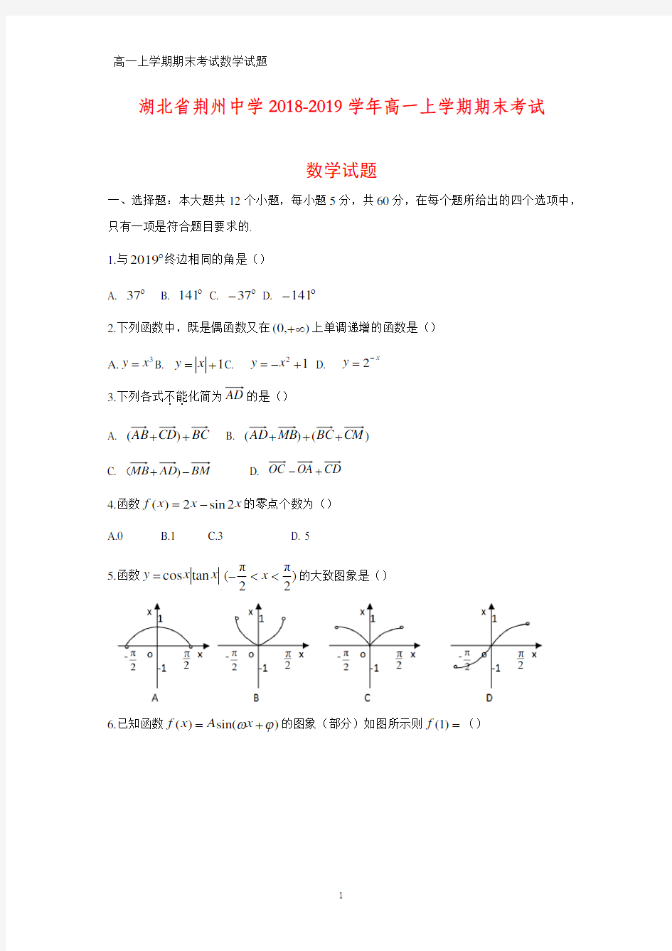 2018-2019学年湖北省荆州中学高一上学期期末考试数学试题