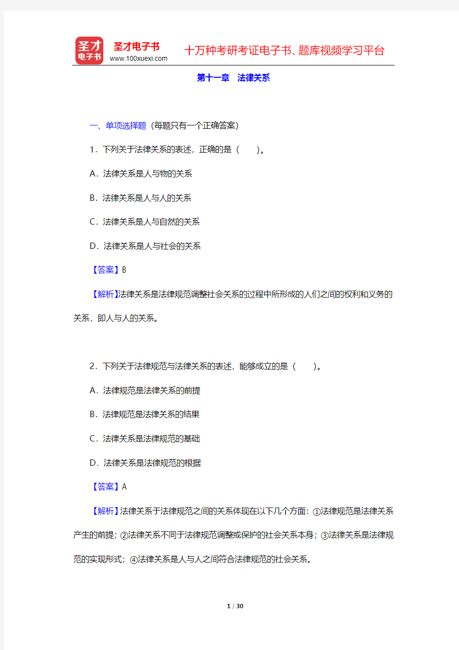 政法干警招录考试专业综合Ⅱ《法理学》(硕士类)题库-章节题库-第十一章 法律关系【圣才出品】