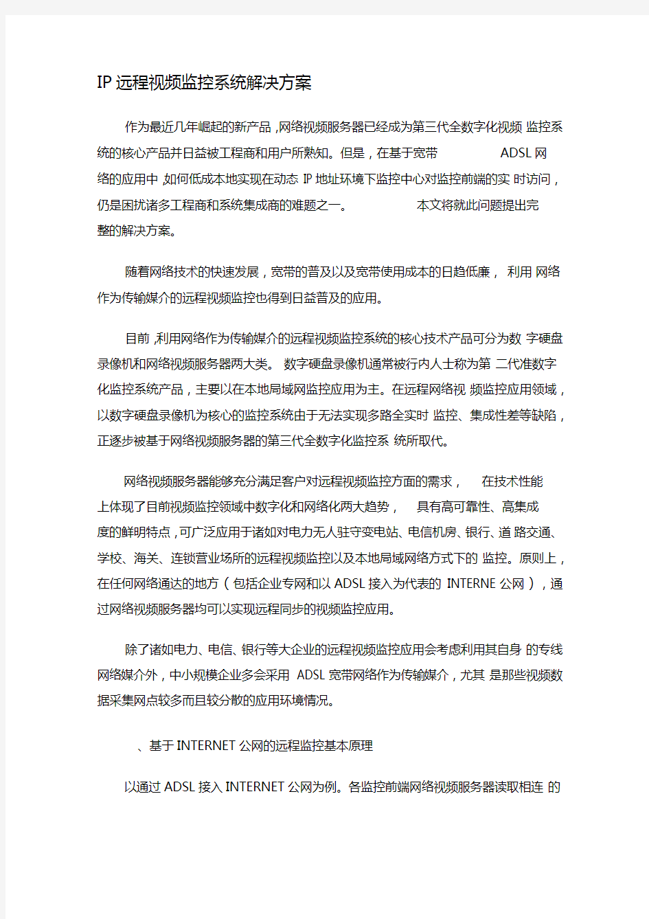 IP远程视频监控系统解决方案