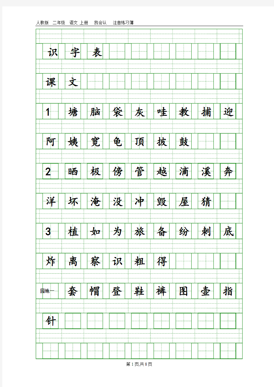 2017部编版二年级上册语文会认字注音表.doc