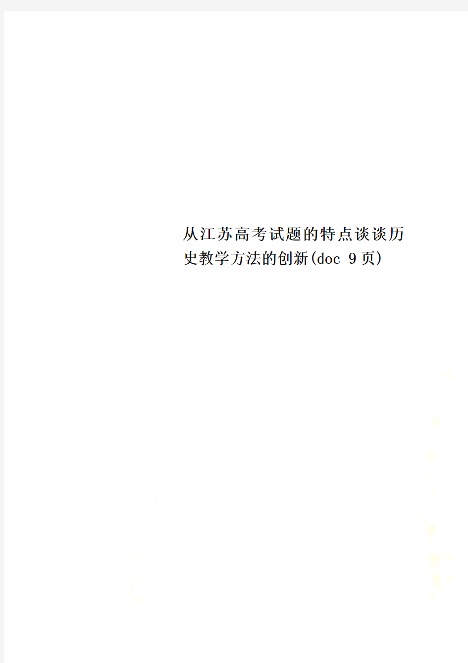 从江苏高考试题的特点谈谈历史教学方法的创新(doc 9页)