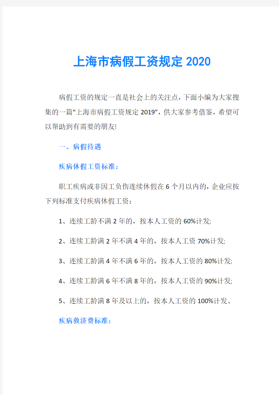 上海市病假工资规定2020