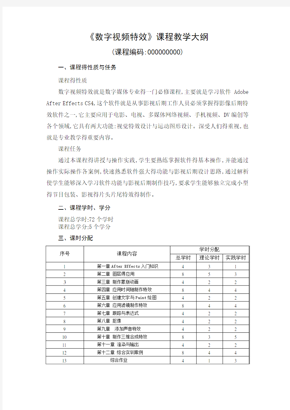 《数字视频特效》教学大纲