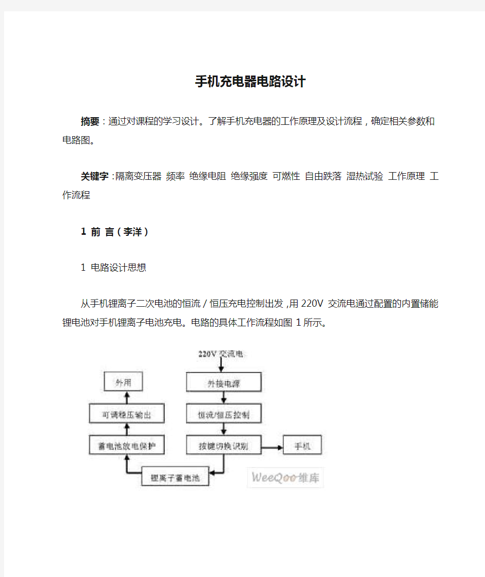 手机充电器电路设计[1]