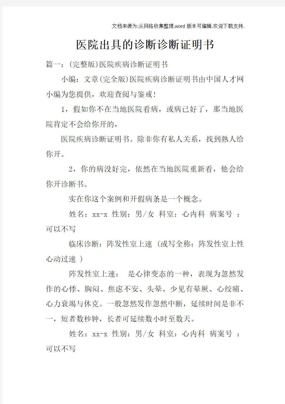 医院出具的诊断诊断证明书