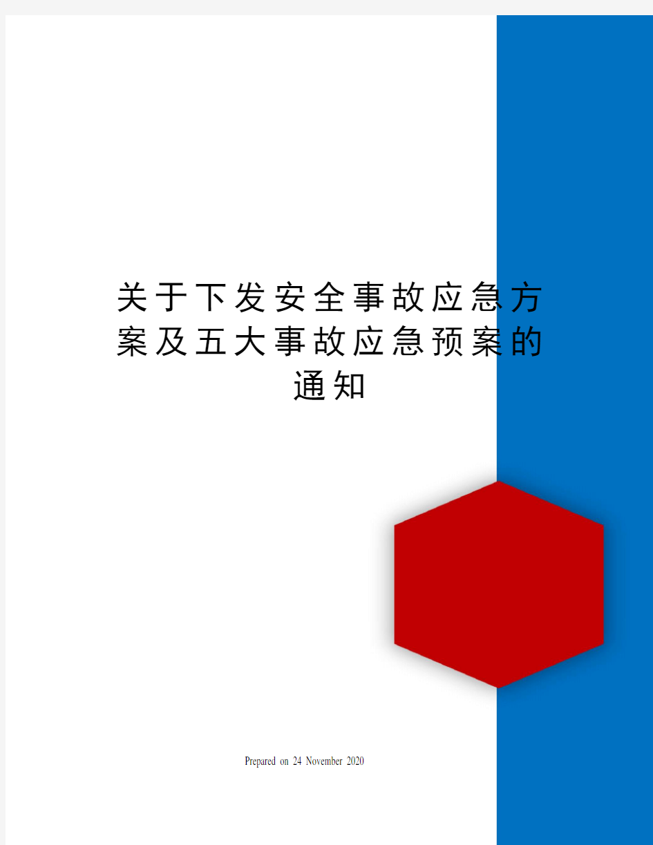 关于下发安全事故应急方案及五大事故应急预案的通知