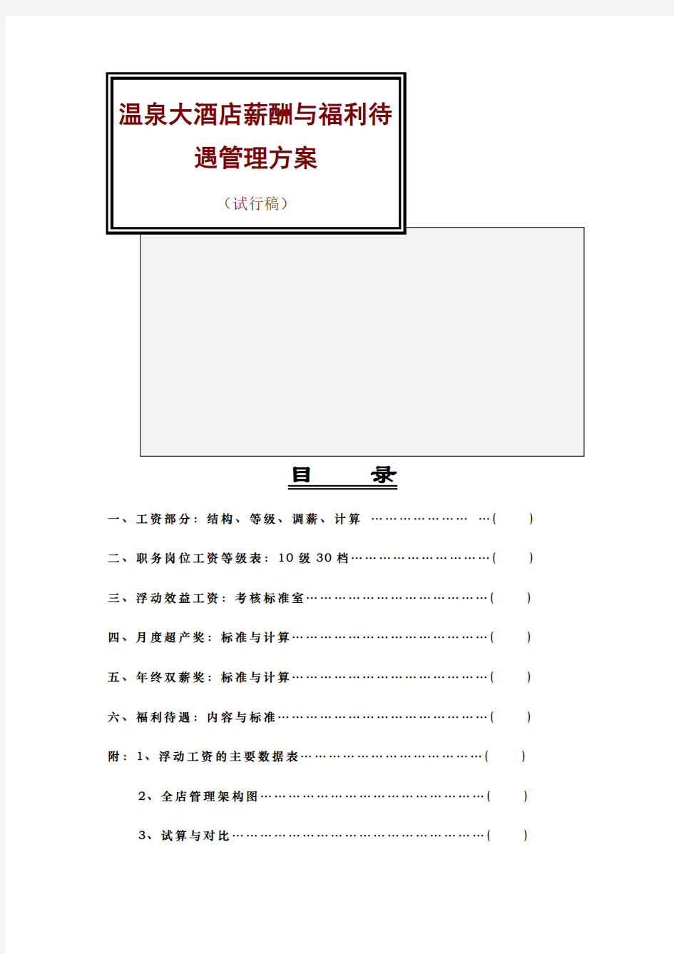 最新整理酒店薪酬与福利待遇管理方