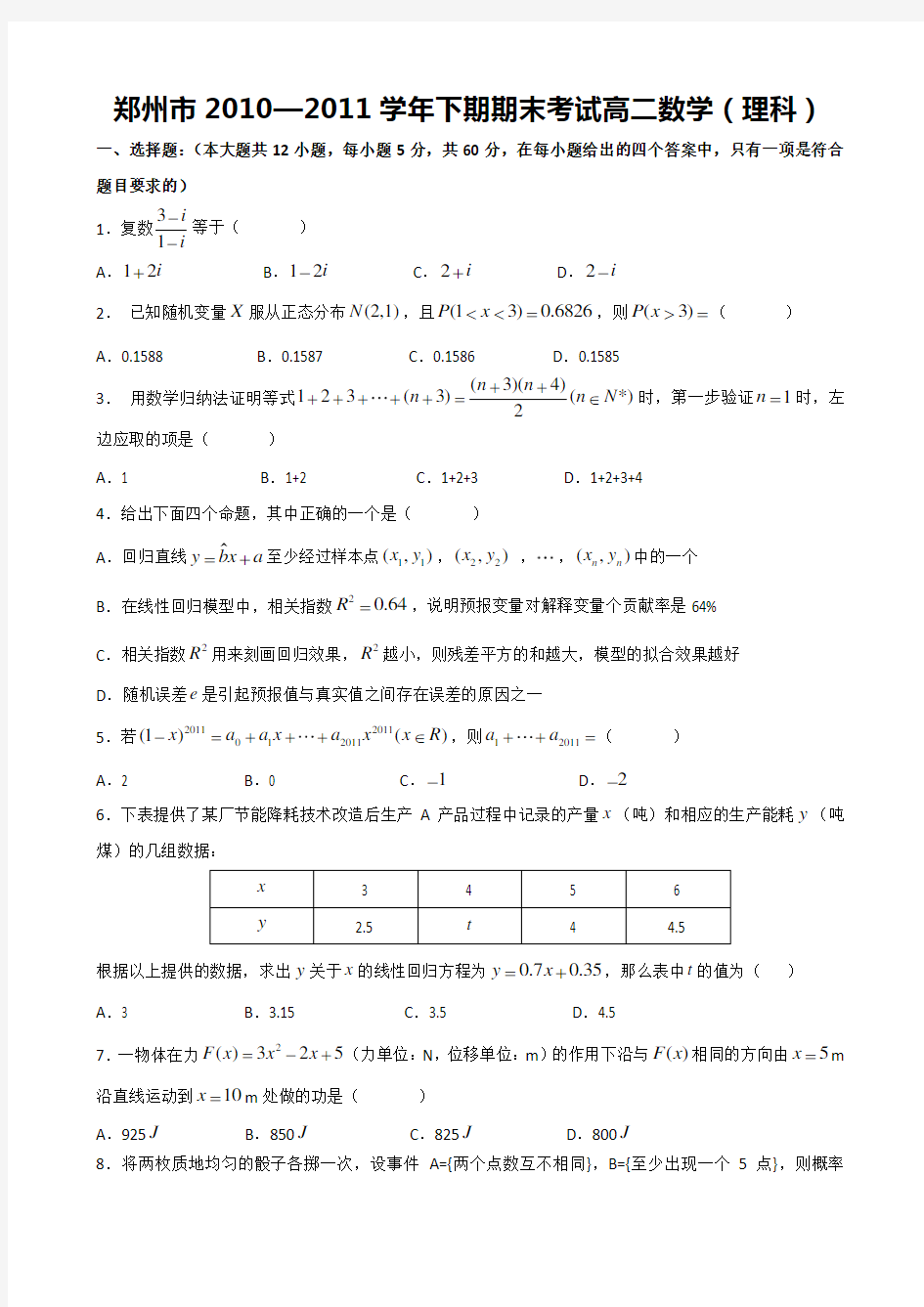 郑州市高二下学期期末考试理科数学试题有答案