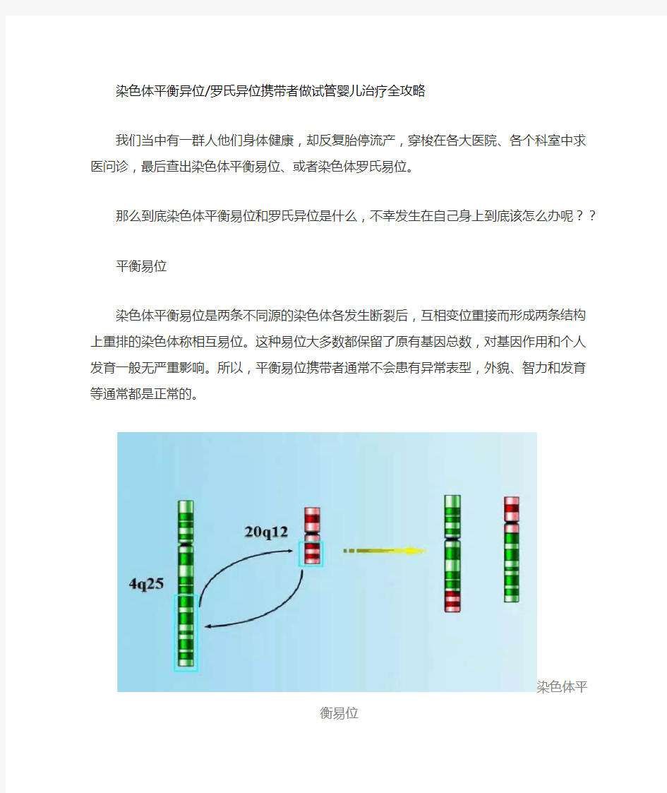 染色体平衡异位罗氏异位携带者做试管婴儿治疗全攻略