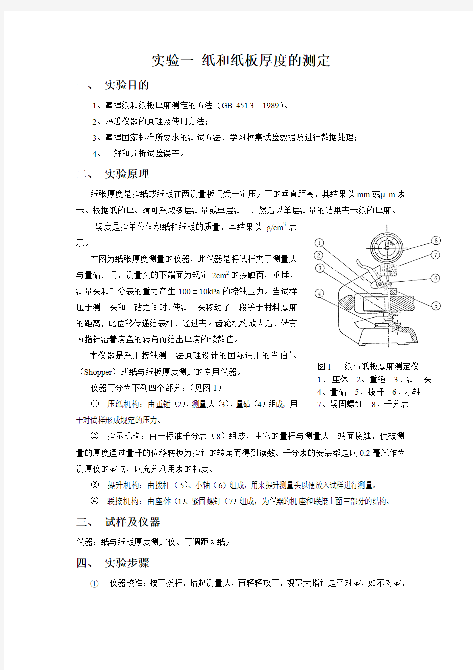 实验一 纸和纸板厚度的测定