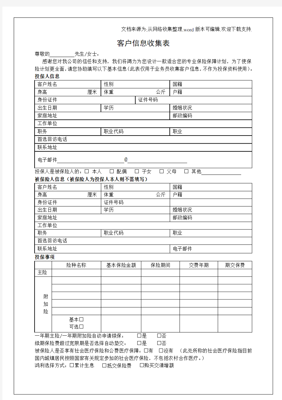 客户信息收集表