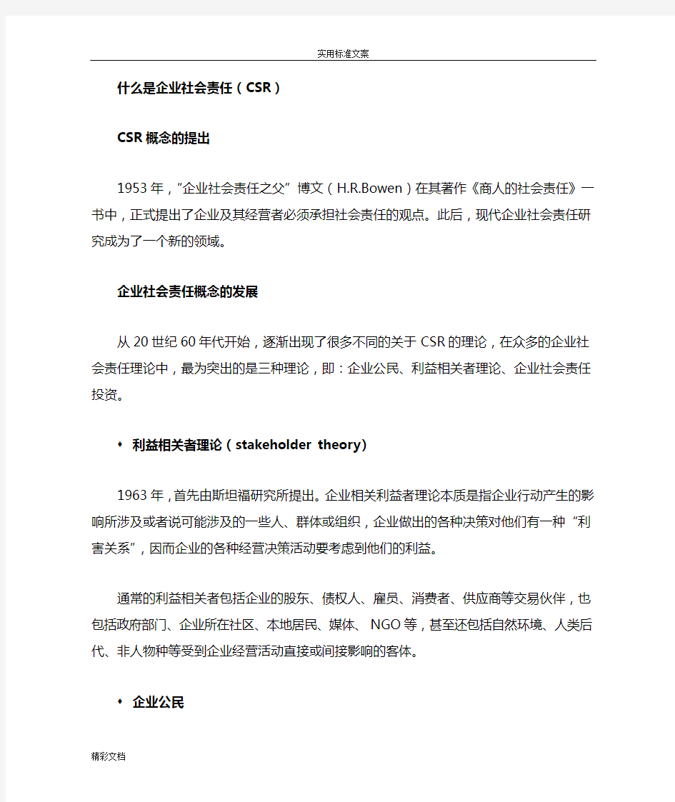 什么是企业社会责任