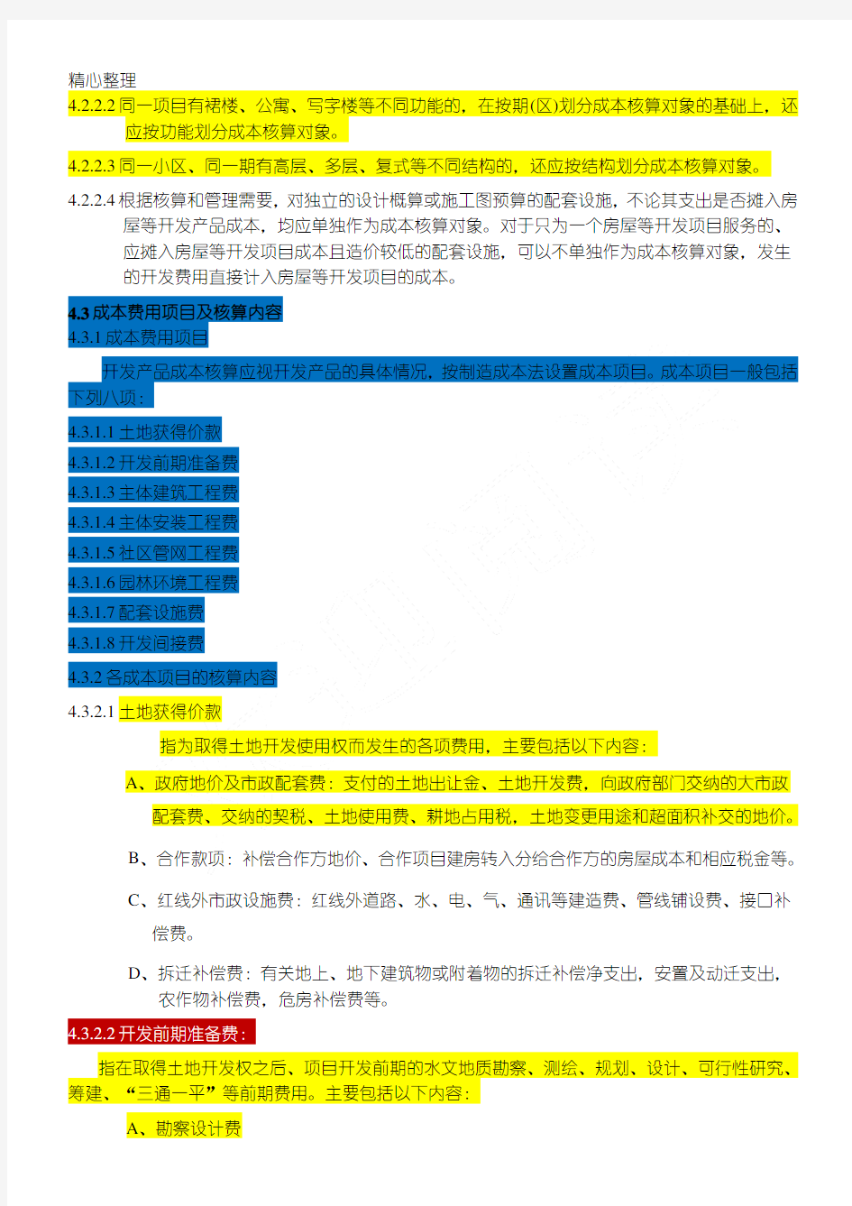 房地产开发成本核算及科目设置