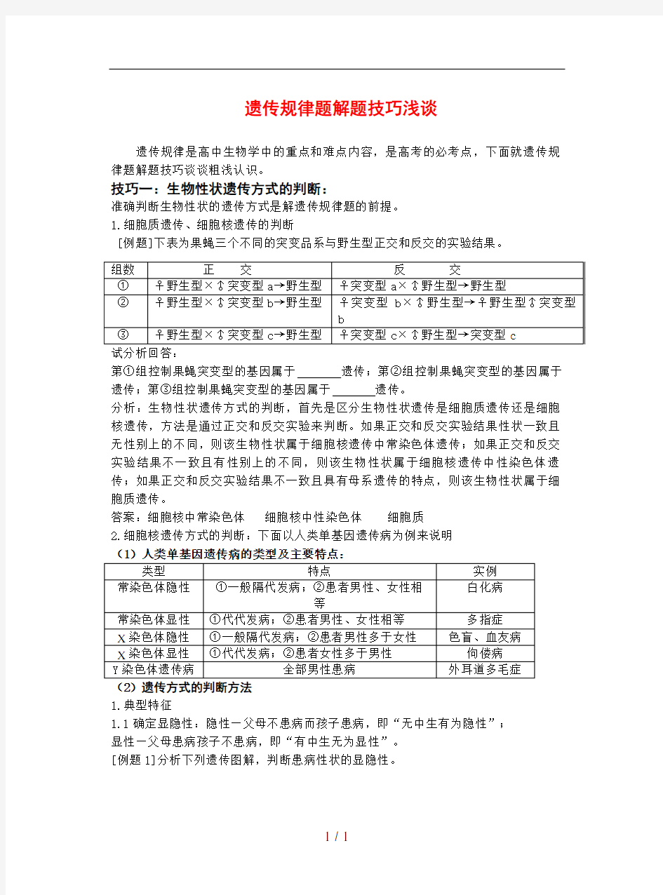 生物遗传题解题技巧