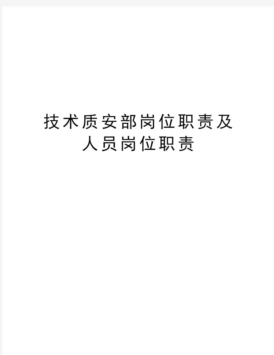 技术质安部岗位职责及人员岗位职责